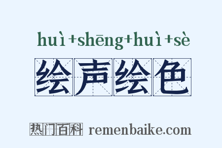 绘声绘色是什么意思的图片